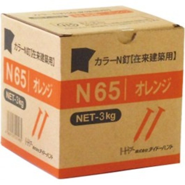 画像2: 445-0065　カラーN釘（バラ）N65　（3kg約750本入） (2)