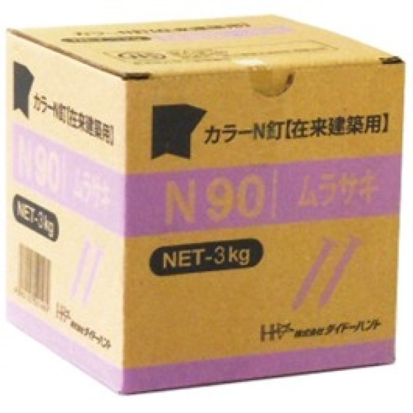 画像2: 445-0090　カラーN釘（バラ）N90　（3kg約350本入） (2)
