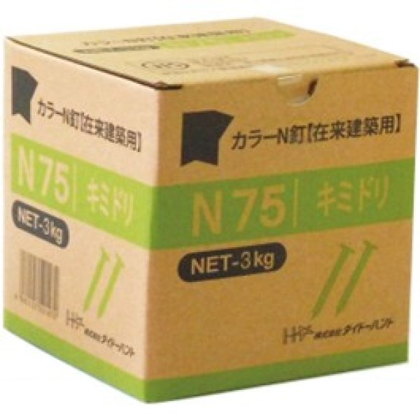 画像2: 445-0075　カラーN釘（バラ）N75　（3kg約510本入） (2)
