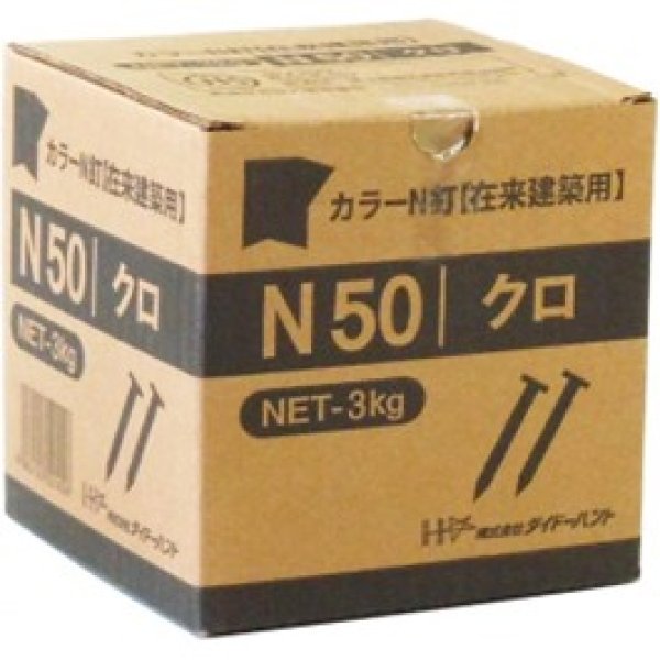 画像2: 445-0050　カラーN釘（バラ）N50　（3kg約1200本入） (2)