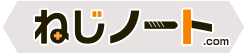 ネジノート
